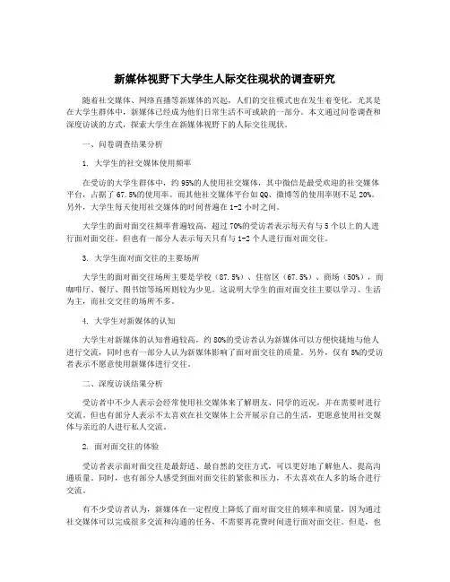 新媒体视野下大学生人际交往现状的调查研究