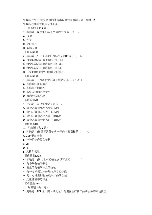 宏观经济学学 宏观经济的基本指标及其衡量练习题