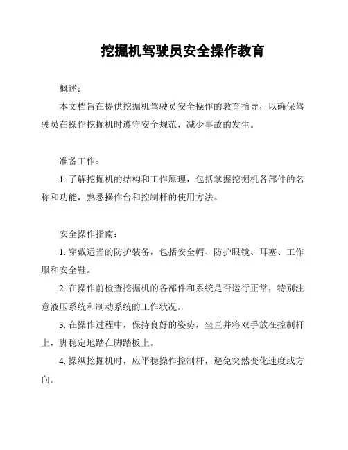 挖掘机驾驶员安全操作教育