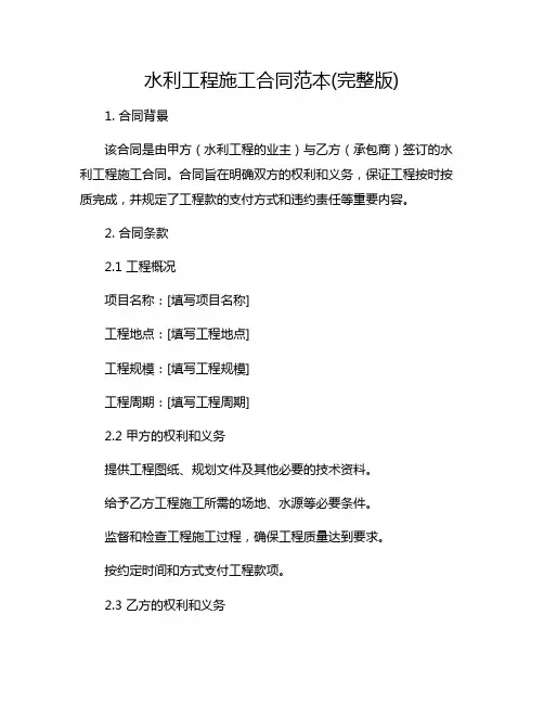 水利工程施工合同范本(完整版)