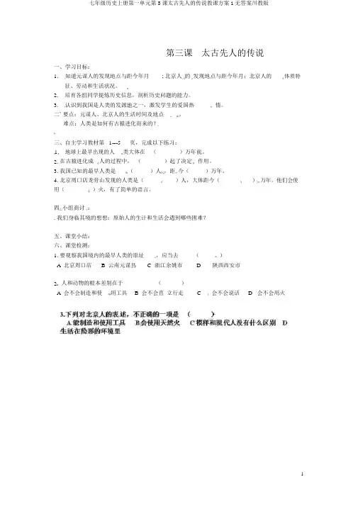 七年级历史上册第一单元第3课远古祖先的传说学案1无答案川教版