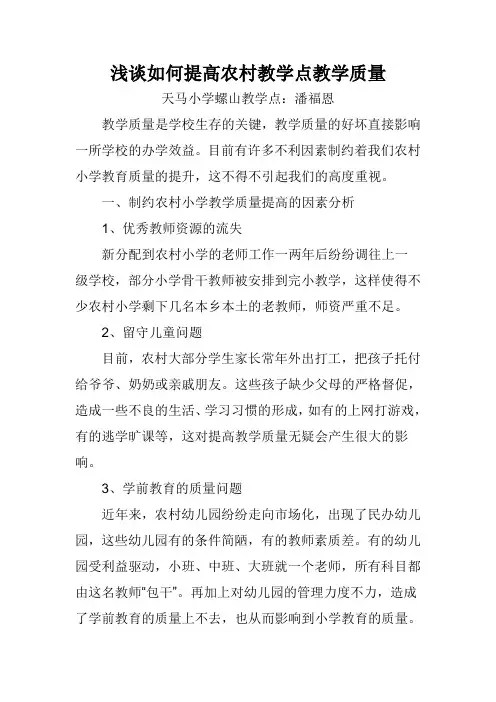 浅谈如何提高农村小学教学质量