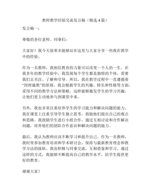 教师教学经验交流发言稿(精选4篇)