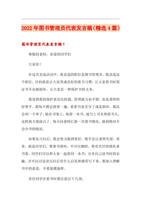 2022年图书管理员代表发言稿(精选4篇)