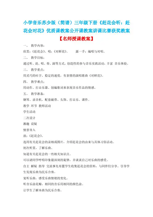 小学音乐苏少版(简谱)三年级下册《赶花会听：赶花会对花》优质课教案公开课教案D003