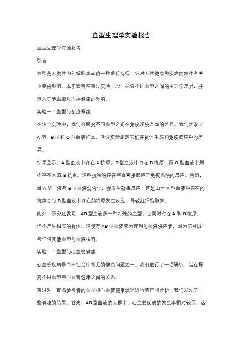 血型生理学实验报告