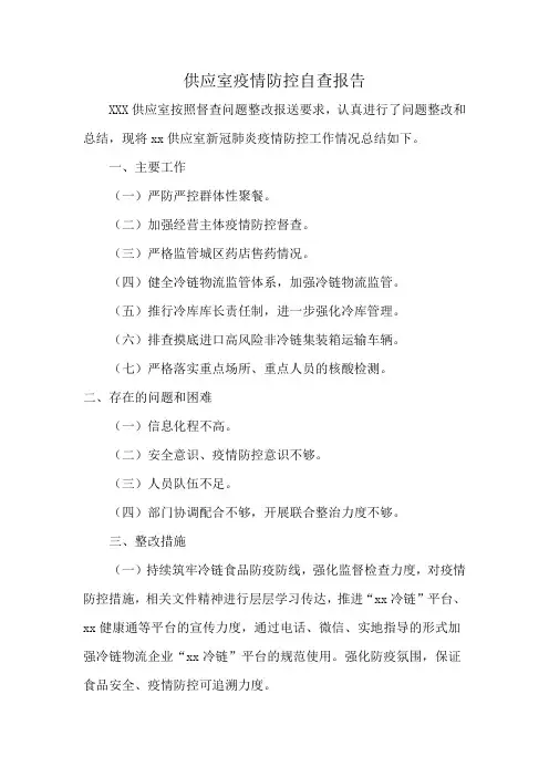 供应室疫情防控自查报告