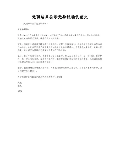 竞聘结果公示无异议确认范文