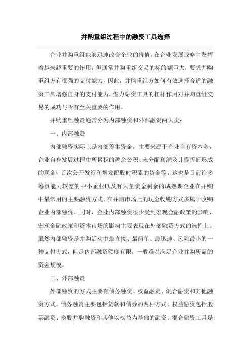 并购重组过程中的融资工具选择