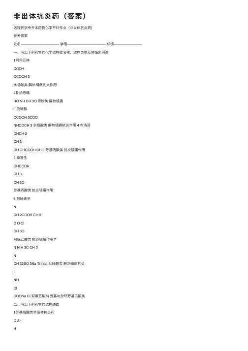 非甾体抗炎药（答案）
