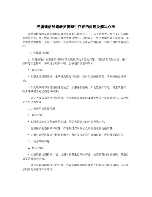 光缆通信线路维护管理中存在的问题及解决办法