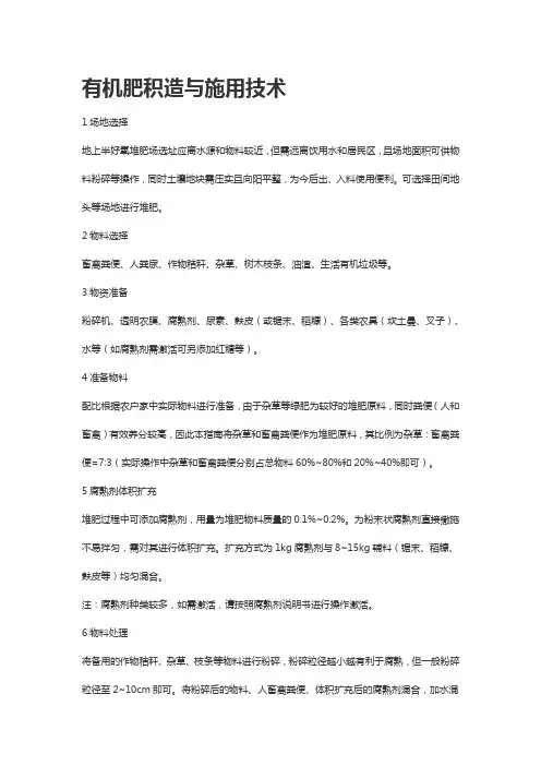 有机肥积造与施用技术