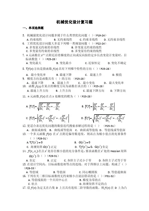 机械优化设计复习题最新版