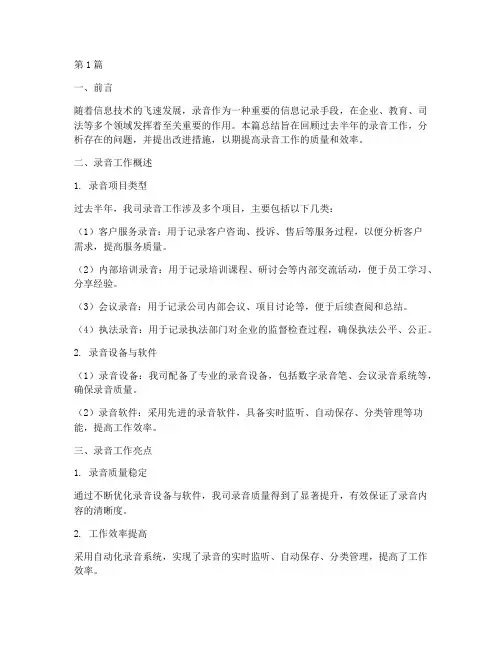半年度录音总结(3篇)