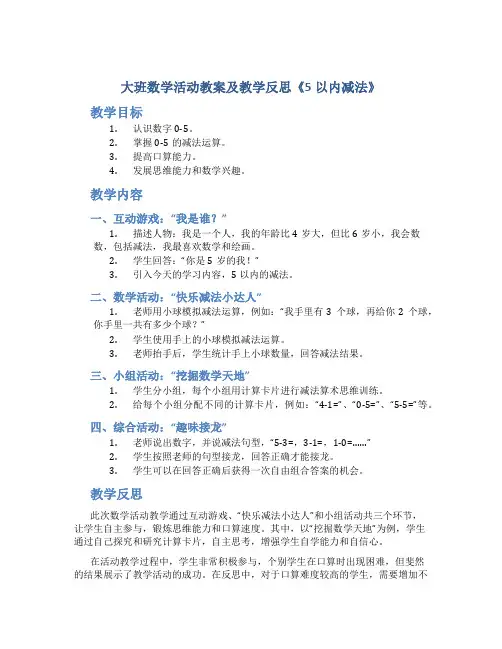 大班数学活动教案及教学反思《5以内减法》