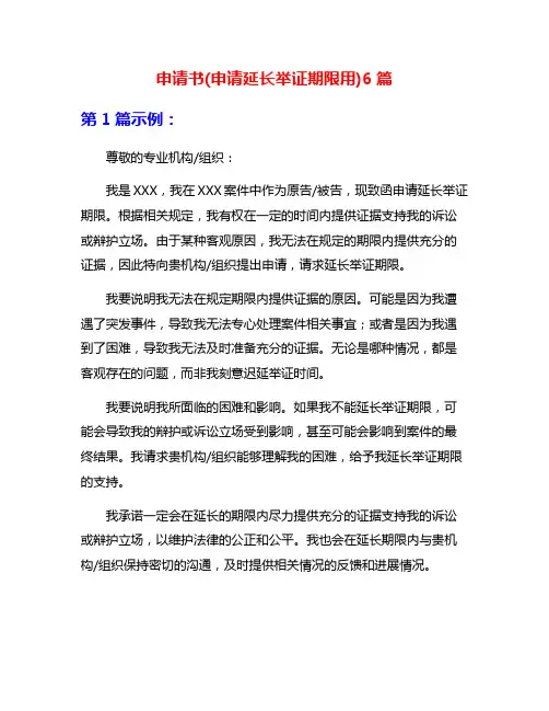 申请书(申请延长举证期限用)6篇