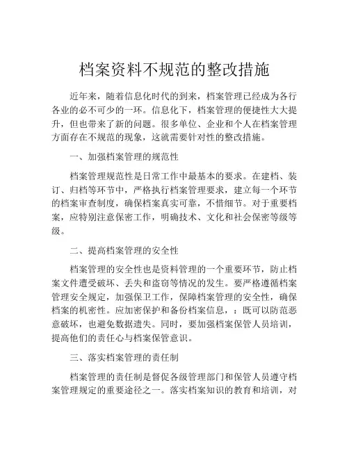 档案资料不规范的整改措施