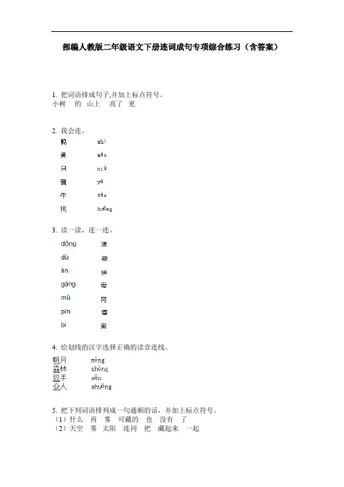部编人教版二年级语文下册连词成句专项综合练习(含答案)