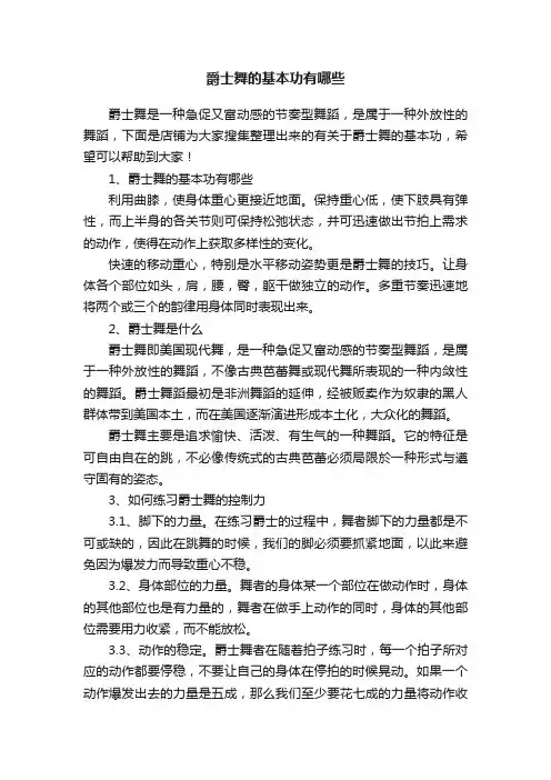 爵士舞的基本功有哪些