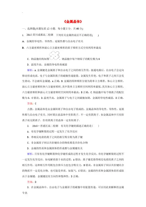 高中化学 3.3《金属晶体》课后作业(含解析)新人教版选修3-新人教版高二选修3化学试题