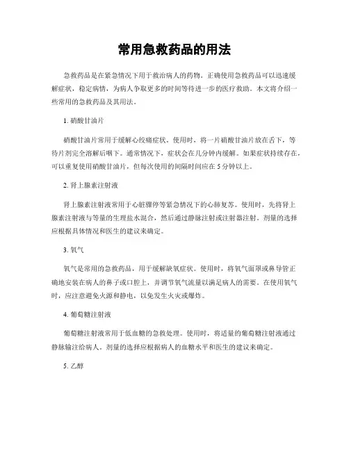 常用急救药品的用法