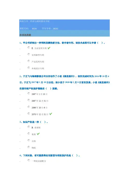 0234《知识产权法》西南大学网教23秋季作业参考答案