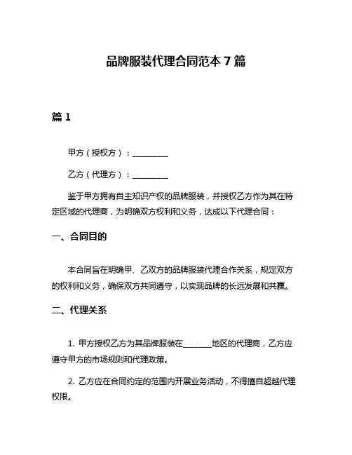 品牌服装代理合同范本7篇