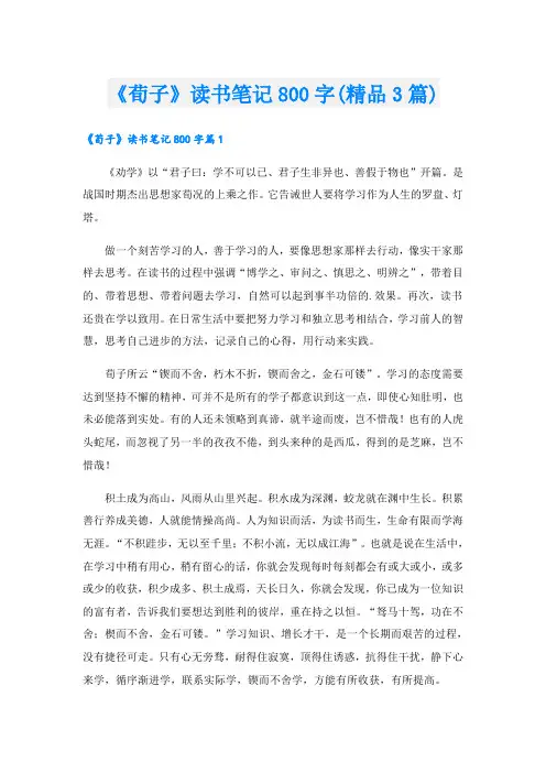《荀子》读书笔记800字(精品3篇)