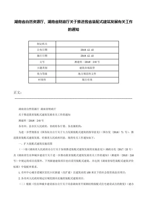 湖南省自然资源厅、湖南省财政厅关于推进我省装配式建筑发展有关工作的通知-湘建科〔2019〕240号