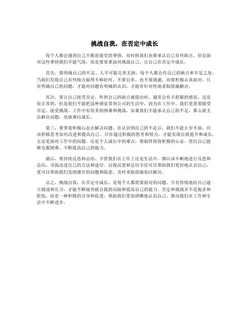 挑战自我,在否定中成长