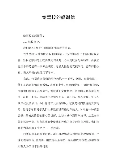给驾校的感谢信