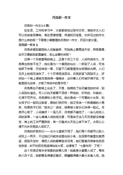 月亮初一作文