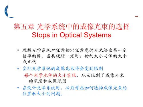 应用光学：第五章 光学系统中的成像光束的选择