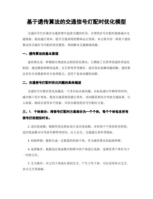 基于遗传算法的交通信号灯配时优化模型