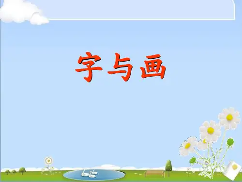 《字与画》ppt演示课件