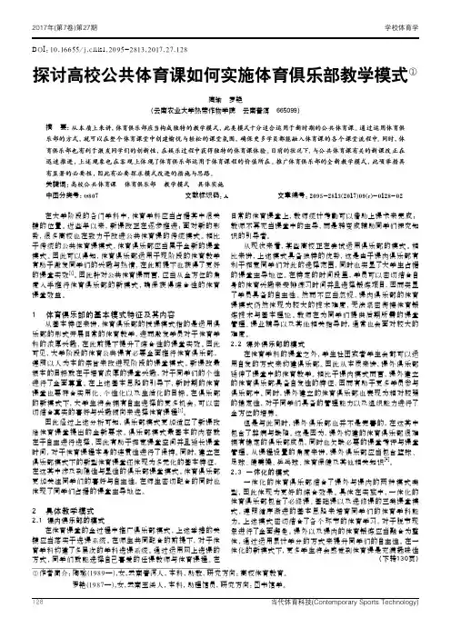 探讨高校公共体育课如何实施体育俱乐部教学模式