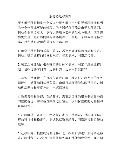 服务器迁移方案