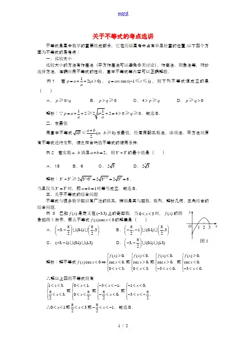 高三数学高考复习：关于不等式的考点选讲