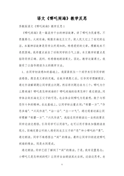 语文《哪吒闹海》教学反思