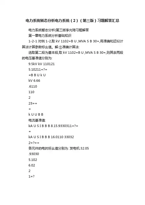电力系统暂态分析电力系统（2）（第三版）习题解答汇总