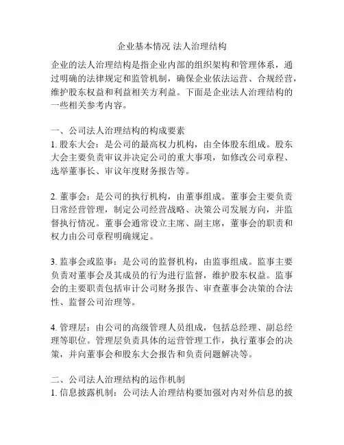 企业基本情况 法人治理结构