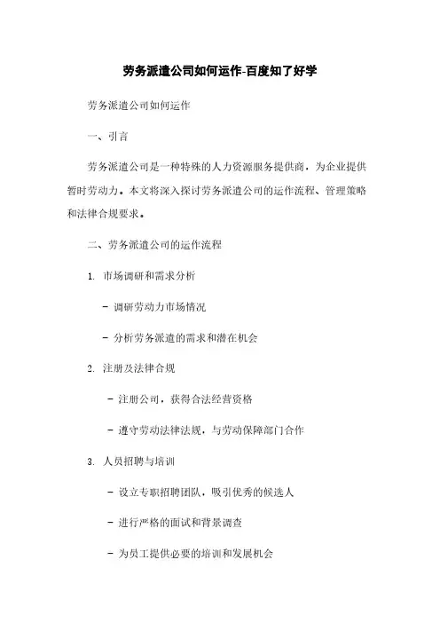 劳务派遣公司如何运作-百度知了好学