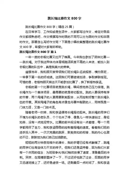跳长绳比赛作文800字（精选25篇）
