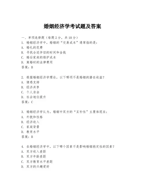 婚姻经济学考试题及答案