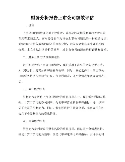 财务分析报告上市公司绩效评估