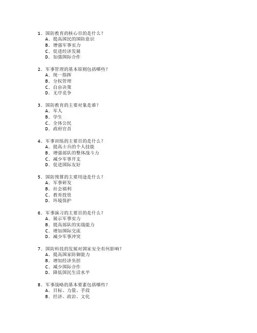 国防教育与军事管理测试 选择题 58题