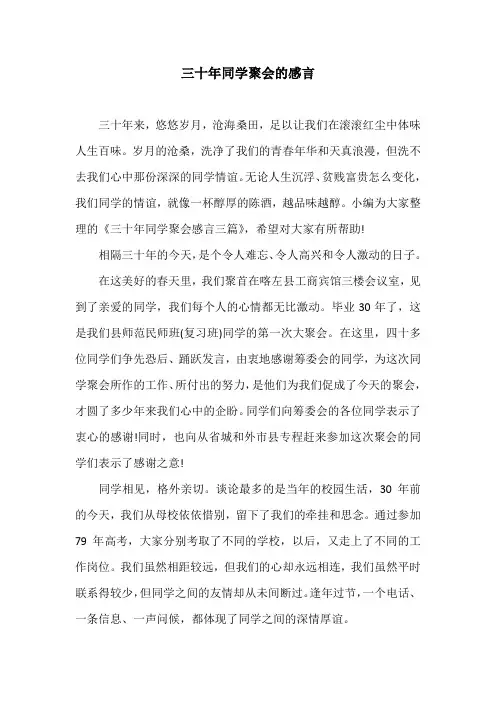 三十年同学聚会的感言