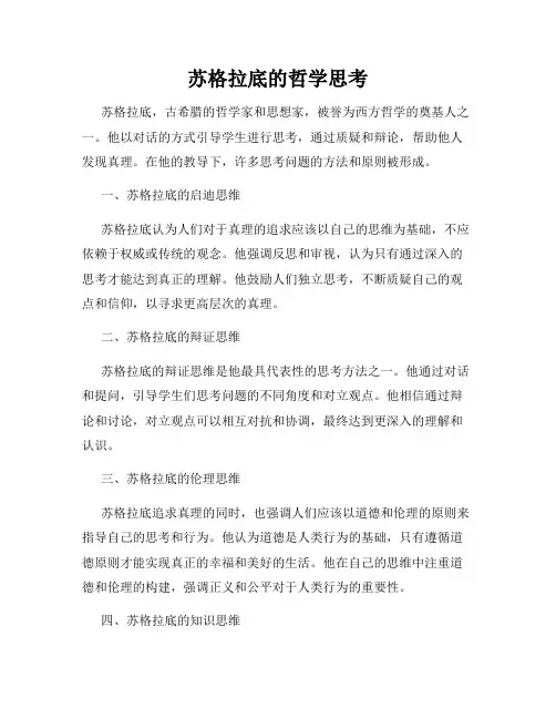 苏格拉底的哲学思考
