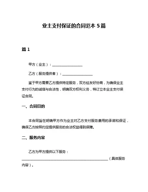 业主支付保证的合同范本5篇