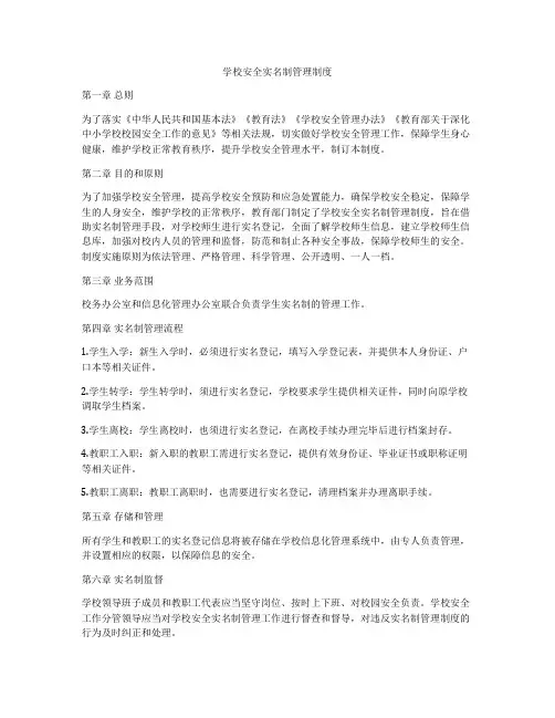 学校安全实名制管理制度